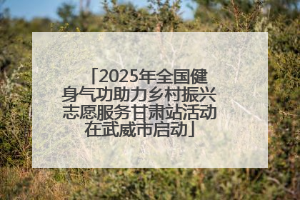 2025年全国健身气功助力乡村振兴志愿服务甘肃站活动在武威市启动