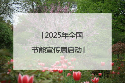 2025年全国节能宣传周启动