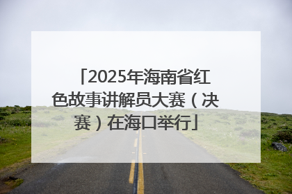 2025年海南省红色故事讲解员大赛（决赛）在海口举行