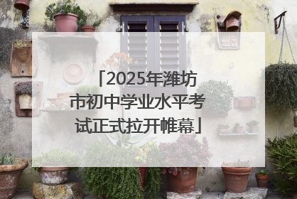 2025年潍坊市初中学业水平考试正式拉开帷幕
