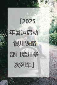 2025年暑运启动 银川铁路部门增开多次列车