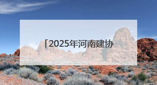 2025年河南建协“安全生产月”活动在中建三局中原公司滨河新居项目启动