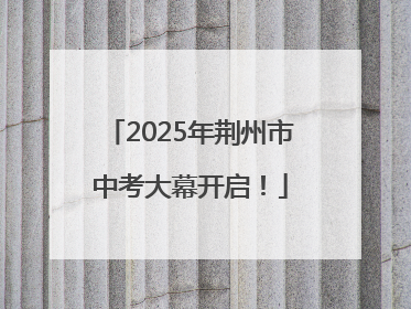 2025年荆州市中考大幕开启！