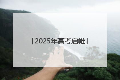 2025年高考启帷