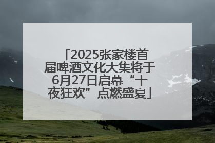 2025张家楼首届啤酒文化大集将于6月27日启幕“十夜狂欢”点燃盛夏