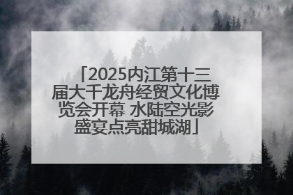 2025内江第十三届大千龙舟经贸文化博览会开幕 水陆空光影盛宴点亮甜城湖