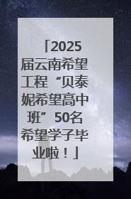 2025届云南希望工程“贝泰妮希望高中班”50名希望学子毕业啦！