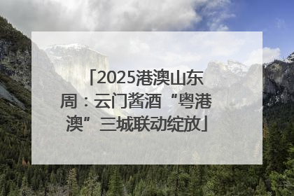2025港澳山东周：云门酱酒“粤港澳”三城联动绽放