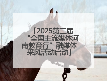 2025第三届“全国主流媒体河南教育行”融媒体采风活动启动