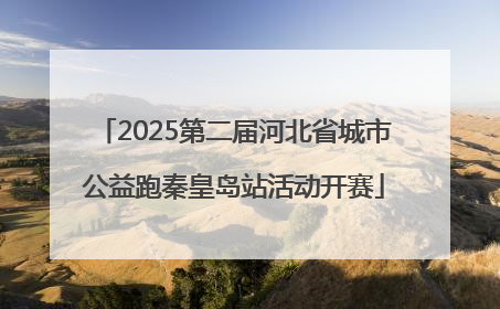 2025第二届河北省城市公益跑秦皇岛站活动开赛