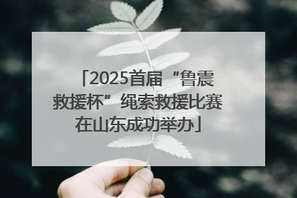 2025首届“鲁震救援杯”绳索救援比赛在山东成功举办