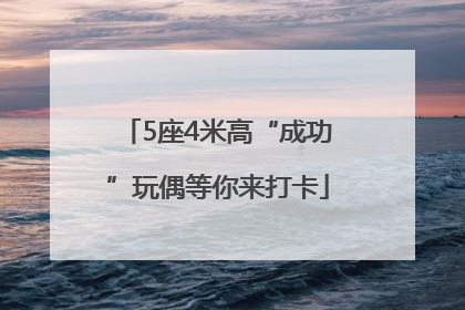 5座4米高“成功”玩偶等你来打卡