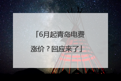 6月起青岛电费涨价？回应来了