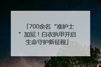 700余名“准护士”加冕！白衣执甲开启生命守护新征程