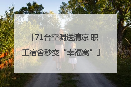 71台空调送清凉 职工宿舍秒变“幸福窝”