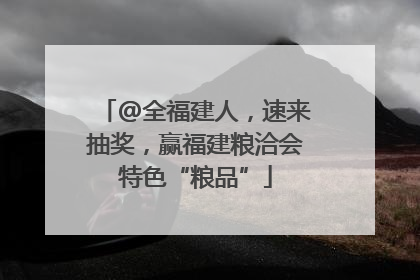 @全福建人，速来抽奖，赢福建粮洽会特色“粮品”