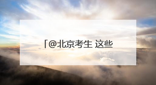 @北京考生 这些考场别走错！高考期间出行提示→