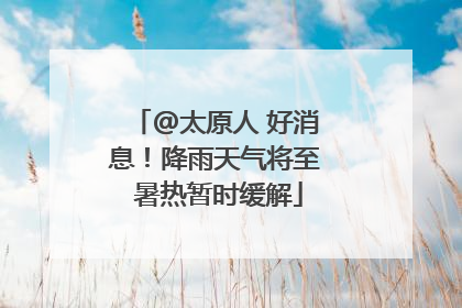 @太原人 好消息！降雨天气将至 暑热暂时缓解