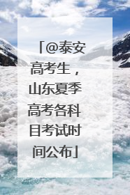 @泰安高考生，山东夏季高考各科目考试时间公布