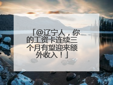 @辽宁人，你的工资卡连续三个月有望迎来额外收入！