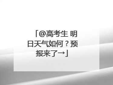 @高考生 明日天气如何？预报来了→