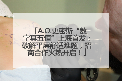 A.O.史密斯“数字真五恒”上海首发：破解平层舒适难题，招商合作火热开启！