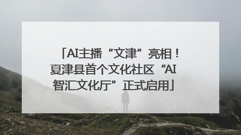AI主播“文津”亮相！夏津县首个文化社区“AI智汇文化厅”正式启用