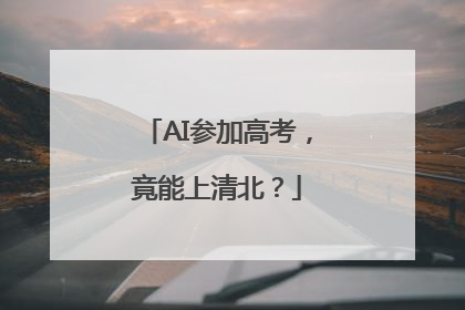 AI参加高考，竟能上清北？