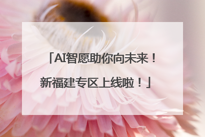 AI智愿助你向未来！新福建专区上线啦！