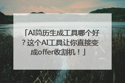 AI简历生成工具哪个好？这个AI工具让你直接变成offer收割机！