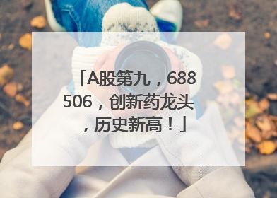 A股第九，688506，创新药龙头，历史新高！
