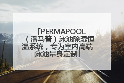 PERMAPOOL（潘马普）泳池除湿恒温系统，专为室内高端泳池量身定制