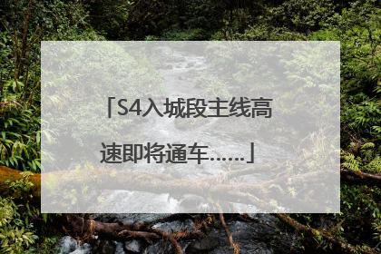 S4入城段主线高速即将通车……
