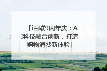 i百联9周年庆：AI科技融合创新，打造购物消费新体验